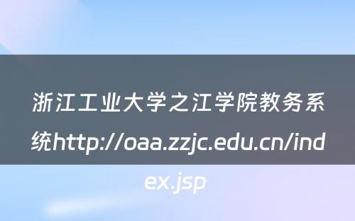浙江工业大学之江学院教务系统http://oaa.zzjc.edu.cn/index.jsp 