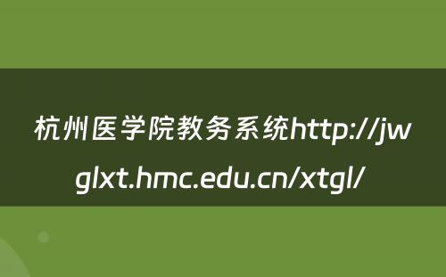 杭州医学院教务系统http://jwglxt.hmc.edu.cn/xtgl/ 