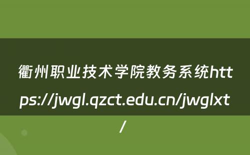 衢州职业技术学院教务系统https://jwgl.qzct.edu.cn/jwglxt/ 