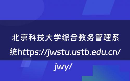 北京科技大学综合教务管理系统https://jwstu.ustb.edu.cn/jwy/ 