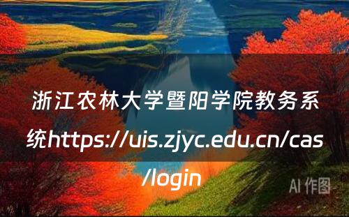 浙江农林大学暨阳学院教务系统https://uis.zjyc.edu.cn/cas/login 