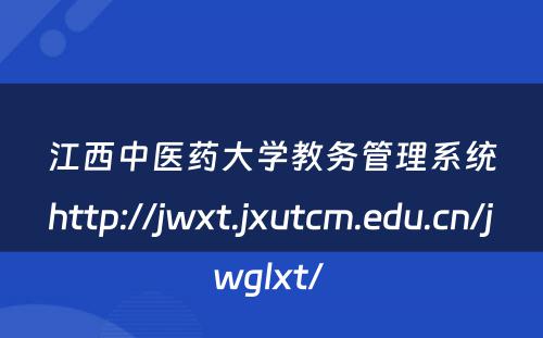 江西中医药大学教务管理系统http://jwxt.jxutcm.edu.cn/jwglxt/ 