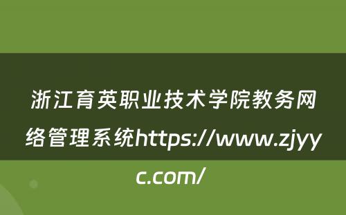 浙江育英职业技术学院教务网络管理系统https://www.zjyyc.com/ 