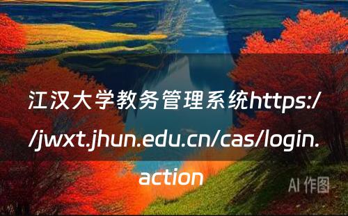 江汉大学教务管理系统https://jwxt.jhun.edu.cn/cas/login.action 