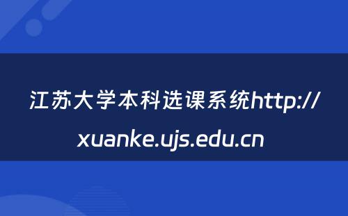 江苏大学本科选课系统http://xuanke.ujs.edu.cn 