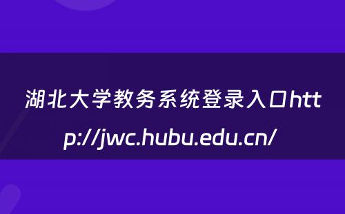 湖北大学教务系统登录入口http://jwc.hubu.edu.cn/ 