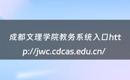 成都文理学院教务系统入口http://jwc.cdcas.edu.cn/ 