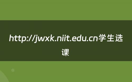 http://jwxk.niit.edu.cn学生选课 