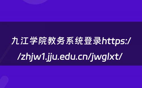 九江学院教务系统登录https://zhjw1.jju.edu.cn/jwglxt/ 