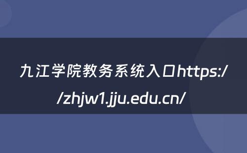 九江学院教务系统入口https://zhjw1.jju.edu.cn/ 