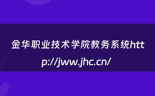 金华职业技术学院教务系统http://jww.jhc.cn/ 