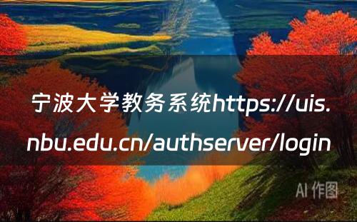 宁波大学教务系统https://uis.nbu.edu.cn/authserver/login 