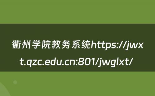 衢州学院教务系统https://jwxt.qzc.edu.cn:801/jwglxt/ 