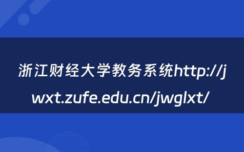 浙江财经大学教务系统http://jwxt.zufe.edu.cn/jwglxt/ 