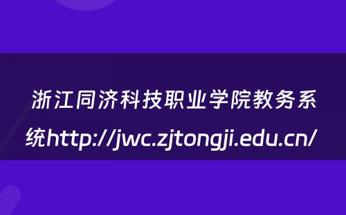 浙江同济科技职业学院教务系统http://jwc.zjtongji.edu.cn/ 