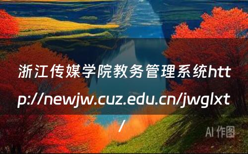 浙江传媒学院教务管理系统http://newjw.cuz.edu.cn/jwglxt/ 