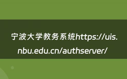 宁波大学教务系统https://uis.nbu.edu.cn/authserver/ 