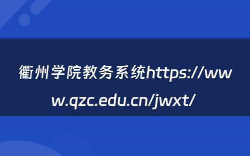 衢州学院教务系统https://www.qzc.edu.cn/jwxt/ 