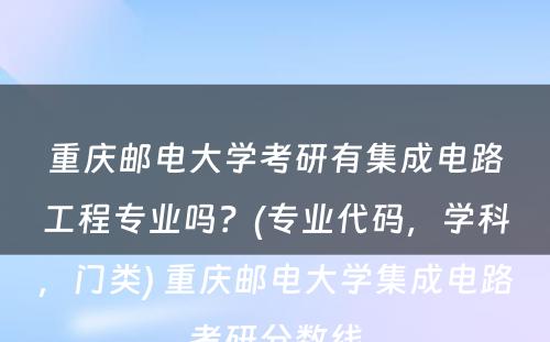 重庆邮电大学考研有集成电路工程专业吗？(专业代码，学科，门类) 重庆邮电大学集成电路考研分数线