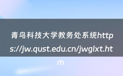 青鸟科技大学教务处系统https://jw.qust.edu.cn/jwglxt.htm 