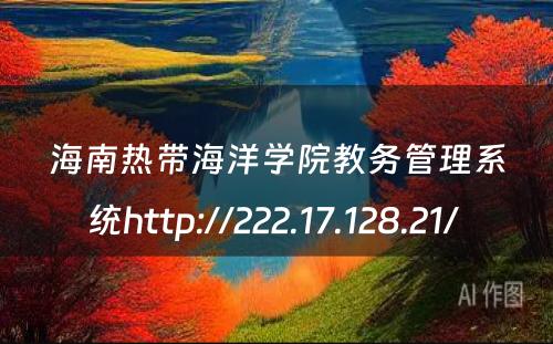 海南热带海洋学院教务管理系统http://222.17.128.21/ 