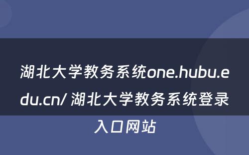 湖北大学教务系统one.hubu.edu.cn/ 湖北大学教务系统登录入口网站