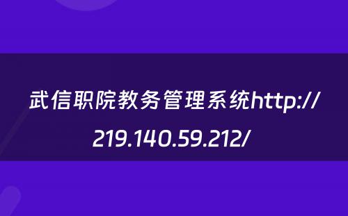 武信职院教务管理系统http://219.140.59.212/ 