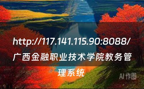 http://117.141.115.90:8088/广西金融职业技术学院教务管理系统 