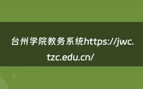 台州学院教务系统https://jwc.tzc.edu.cn/ 