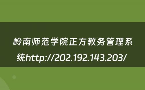 岭南师范学院正方教务管理系统http://202.192.143.203/ 