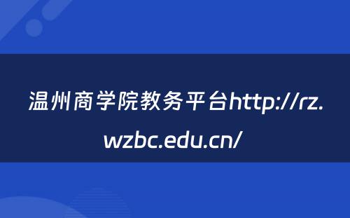 温州商学院教务平台http://rz.wzbc.edu.cn/ 