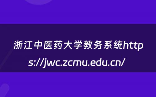 浙江中医药大学教务系统https://jwc.zcmu.edu.cn/ 