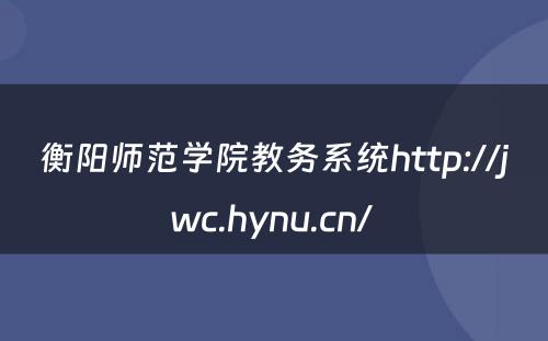 衡阳师范学院教务系统http://jwc.hynu.cn/ 