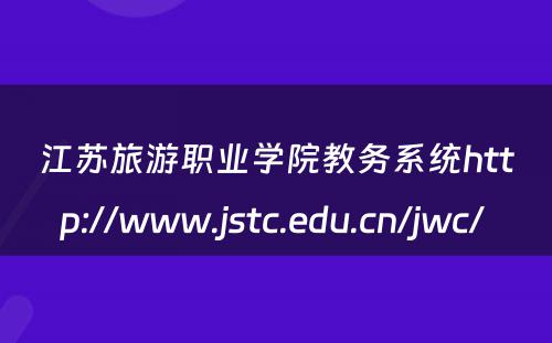 江苏旅游职业学院教务系统http://www.jstc.edu.cn/jwc/ 