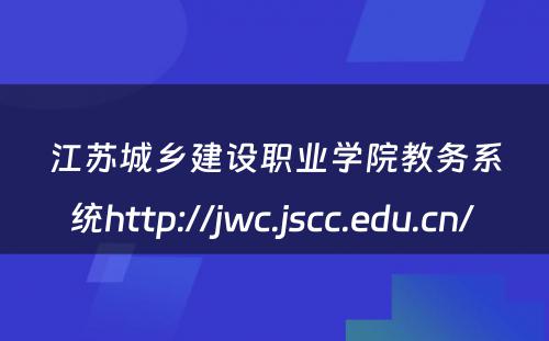 江苏城乡建设职业学院教务系统http://jwc.jscc.edu.cn/ 