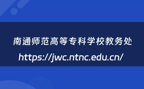 南通师范高等专科学校教务处https://jwc.ntnc.edu.cn/ 