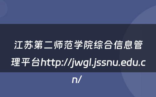 江苏第二师范学院综合信息管理平台http://jwgl.jssnu.edu.cn/ 