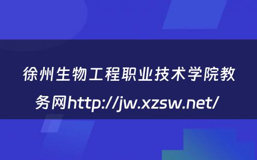 徐州生物工程职业技术学院教务网http://jw.xzsw.net/ 
