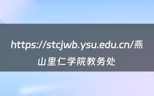 https://stcjwb.ysu.edu.cn/燕山里仁学院教务处 
