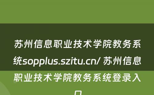 苏州信息职业技术学院教务系统sopplus.szitu.cn/ 苏州信息职业技术学院教务系统登录入口