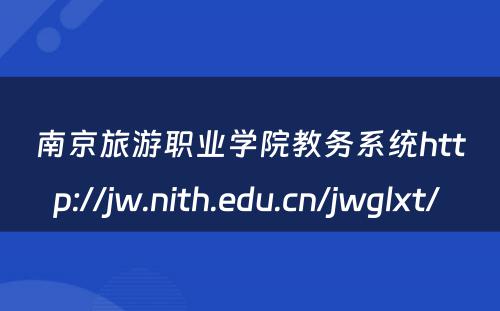 南京旅游职业学院教务系统http://jw.nith.edu.cn/jwglxt/ 