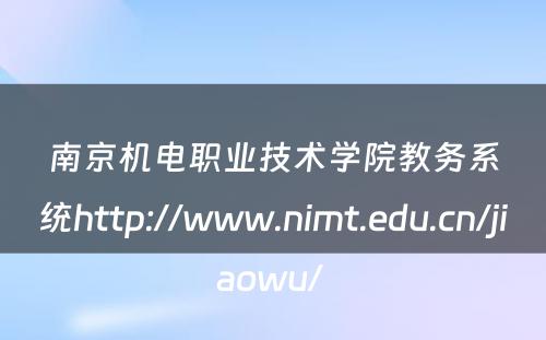 南京机电职业技术学院教务系统http://www.nimt.edu.cn/jiaowu/ 