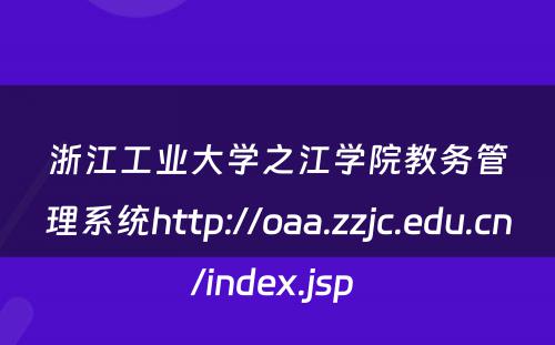 浙江工业大学之江学院教务管理系统http://oaa.zzjc.edu.cn/index.jsp 