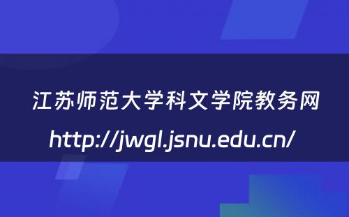 江苏师范大学科文学院教务网http://jwgl.jsnu.edu.cn/ 