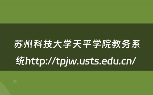 苏州科技大学天平学院教务系统http://tpjw.usts.edu.cn/ 