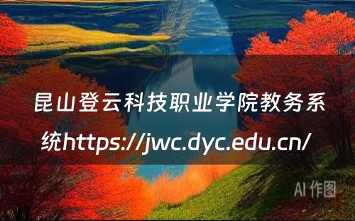 昆山登云科技职业学院教务系统https://jwc.dyc.edu.cn/ 