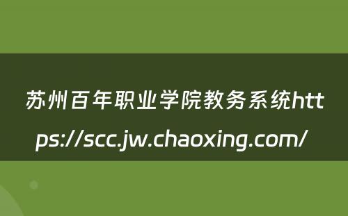 苏州百年职业学院教务系统https://scc.jw.chaoxing.com/ 