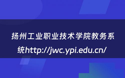 扬州工业职业技术学院教务系统http://jwc.ypi.edu.cn/ 