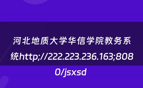 河北地质大学华信学院教务系统http;//222.223.236.163;8080/jsxsd 