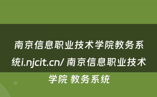 南京信息职业技术学院教务系统i.njcit.cn/ 南京信息职业技术学院 教务系统